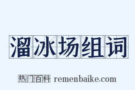 溜冰场组词是什么意思的图片